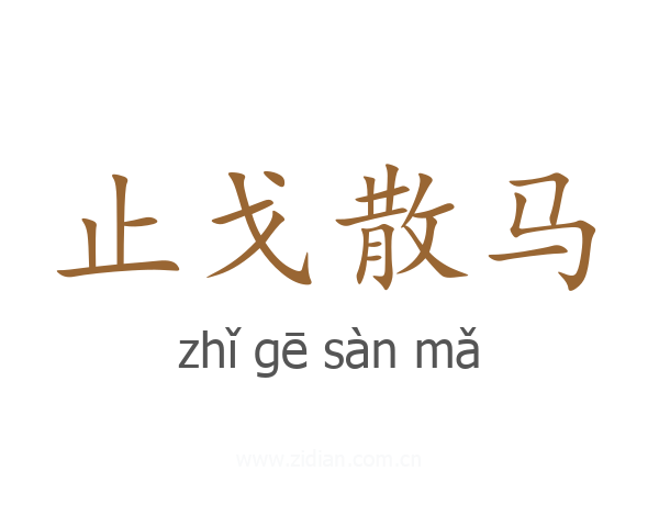 止戈散马