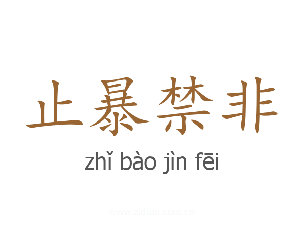 止暴禁非