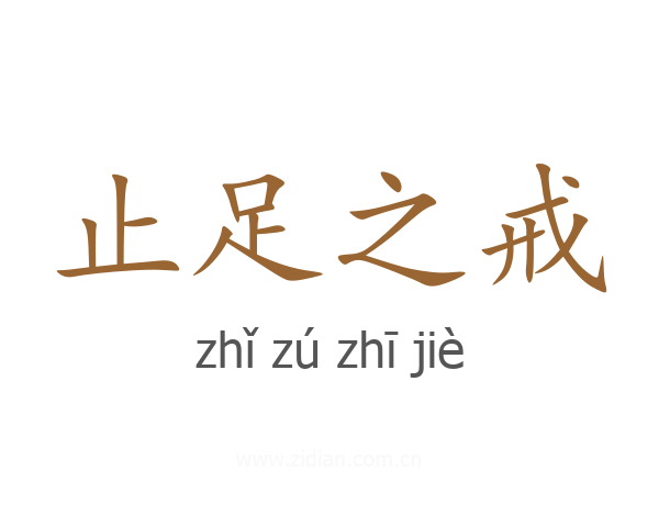 止足之戒