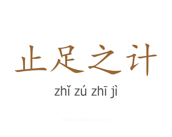 止足之计
