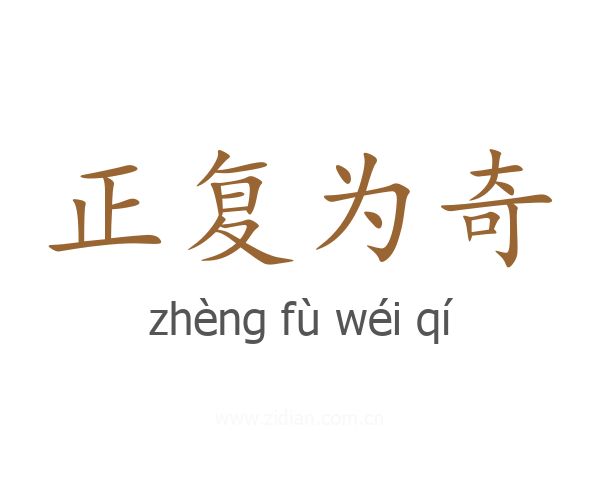 正复为奇
