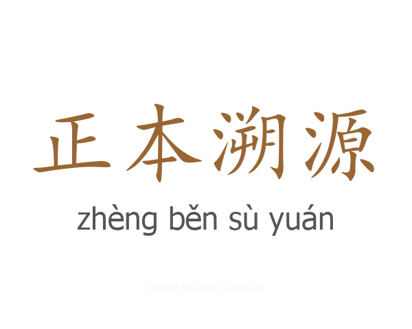 正本溯源