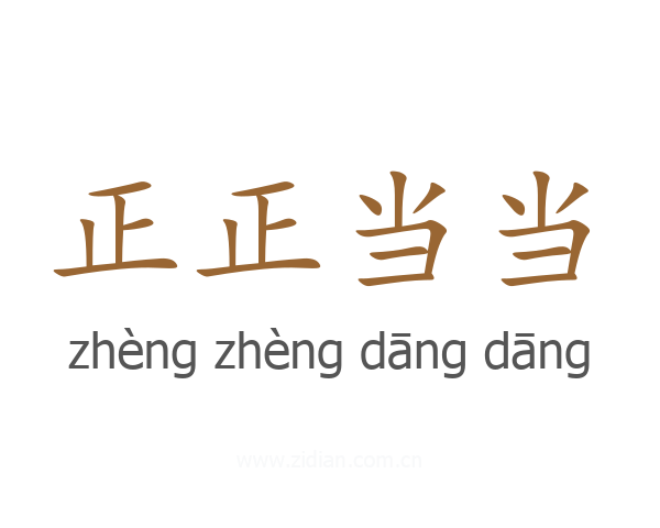 正正当当