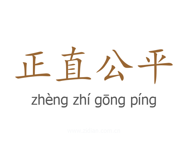 正直公平
