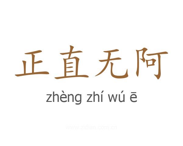 正直无阿