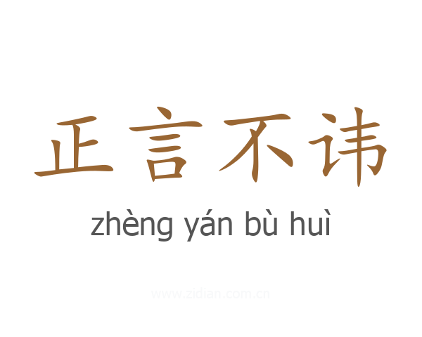 正言不讳