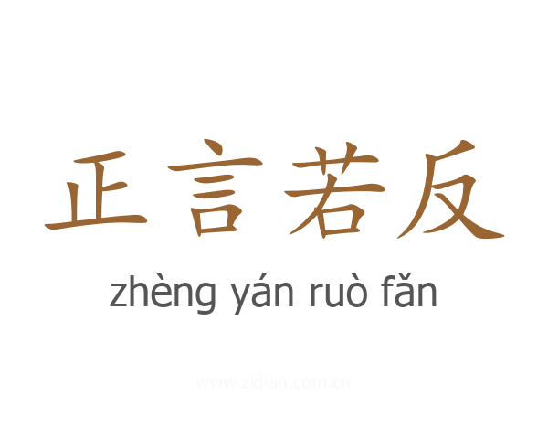 正言若反