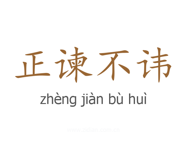 正谏不讳