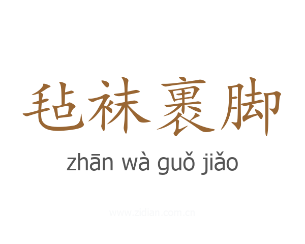 毡袜裹脚