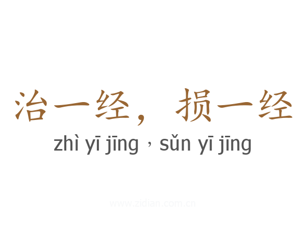 治一经，损一经