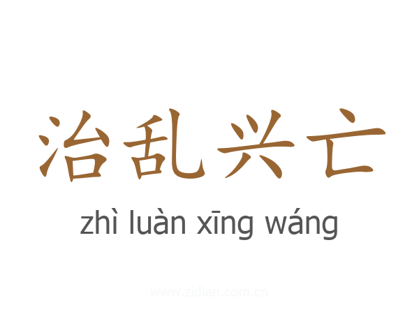 治乱兴亡