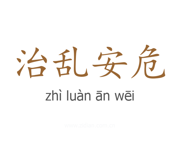 治乱安危