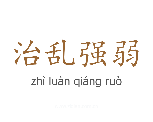治乱强弱