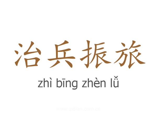 治兵振旅