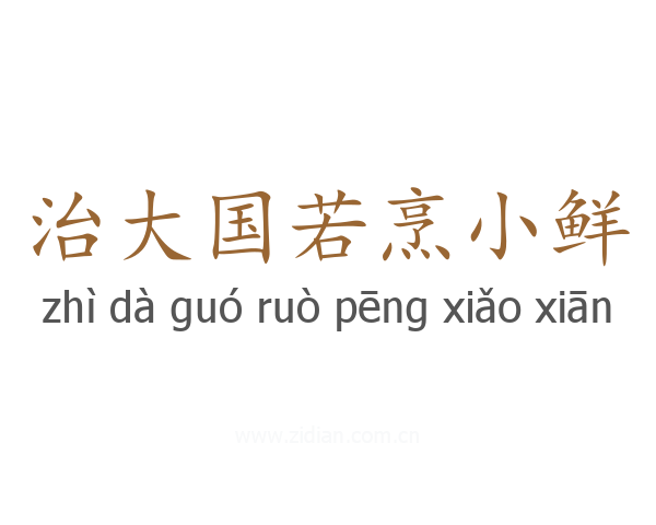 治大国若烹小鲜