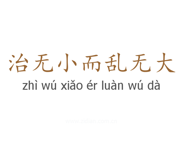治无小而乱无大
