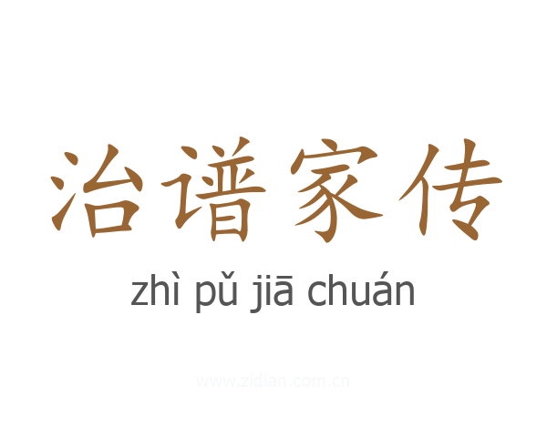 治谱家传