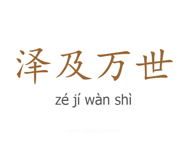 泽及万世
