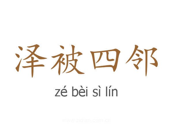 泽被四邻