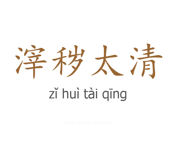 滓秽太清