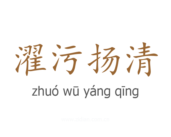 濯污扬清