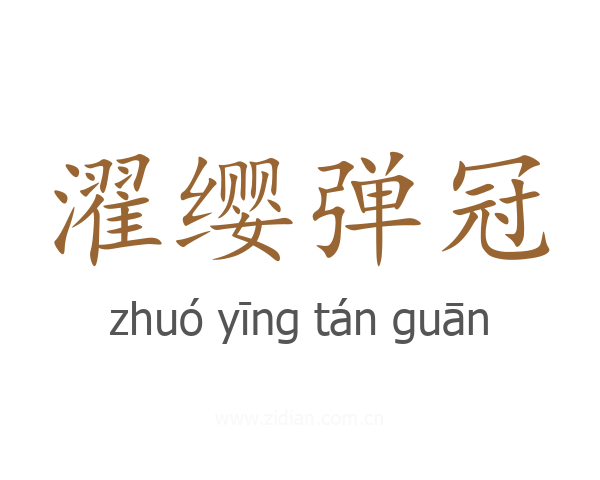 濯缨弹冠