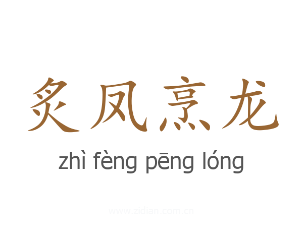 炙凤烹龙