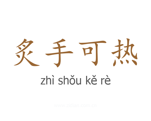 炙手可热