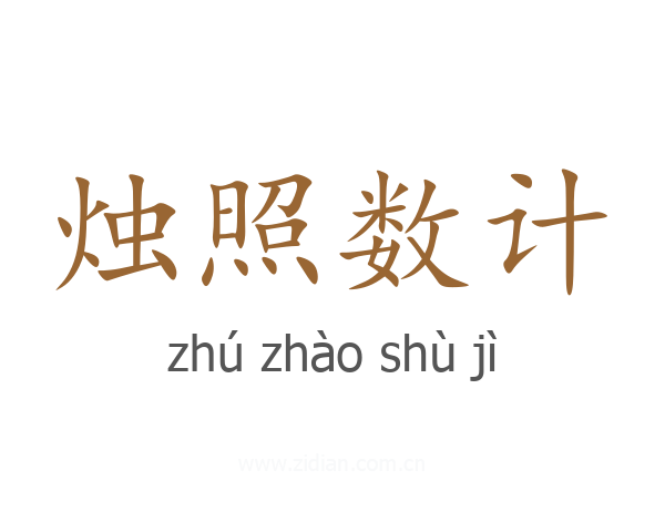 烛照数计