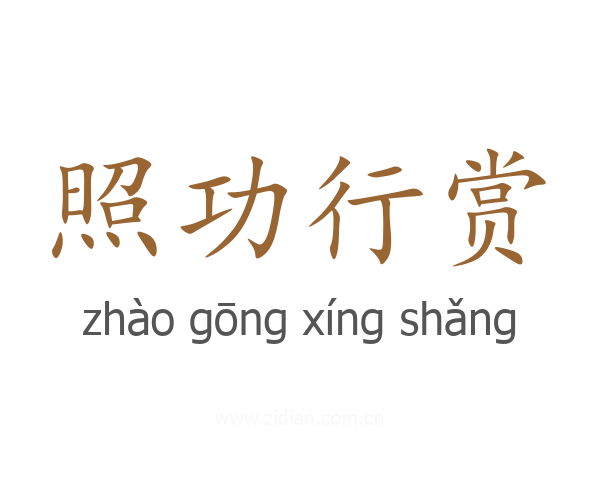 照功行赏