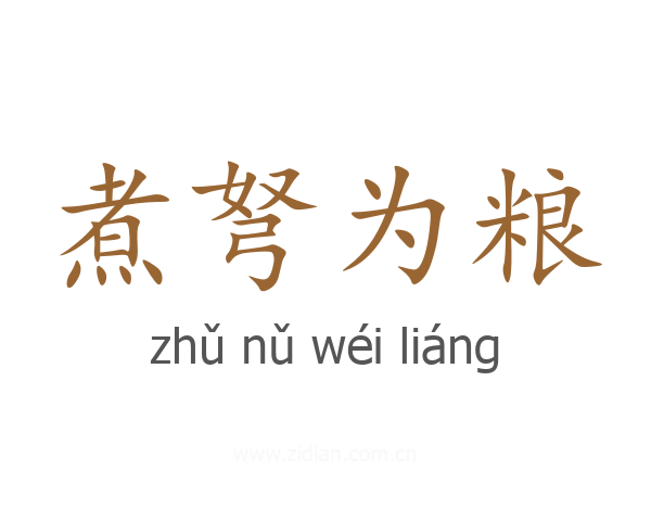 煮弩为粮