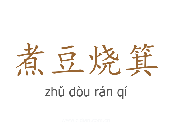 煮豆烧箕