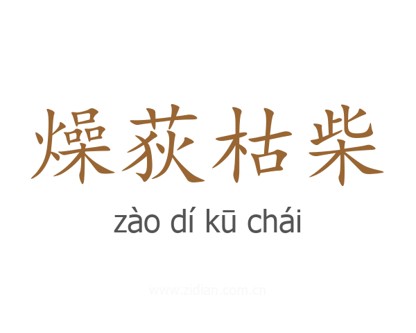 燥荻枯柴