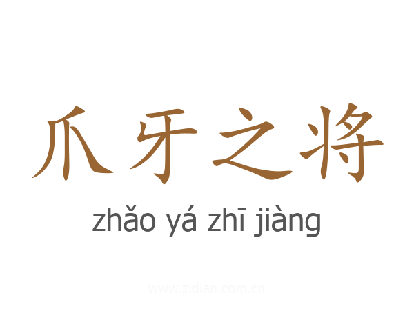 爪牙之将