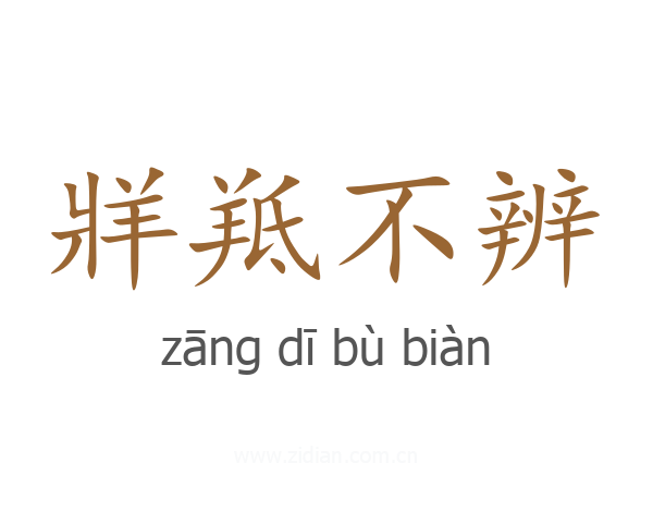 牂羝不辨
