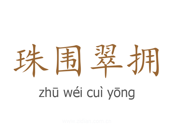 珠围翠拥