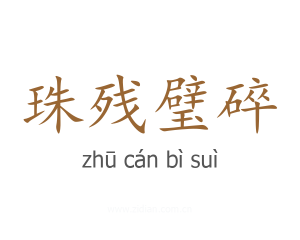 珠残璧碎
