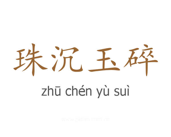 珠沉玉碎