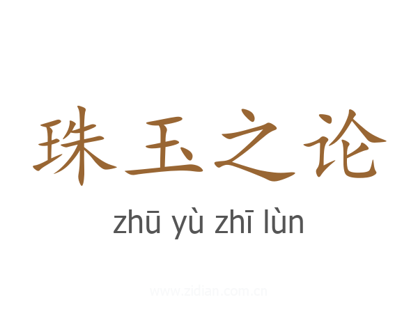 珠玉之论