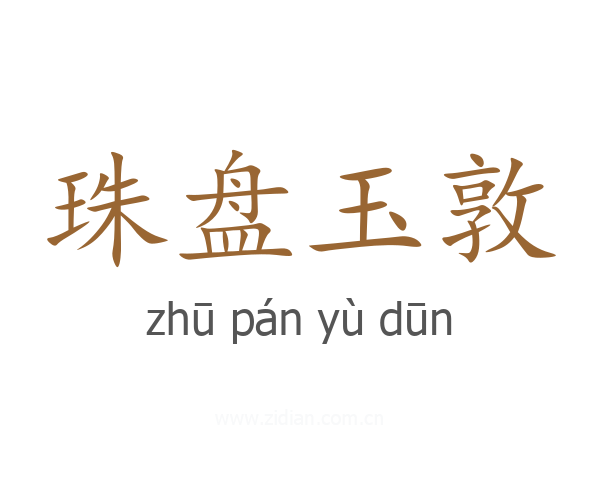 珠盘玉敦