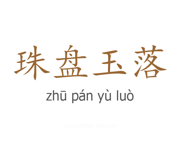 珠盘玉落