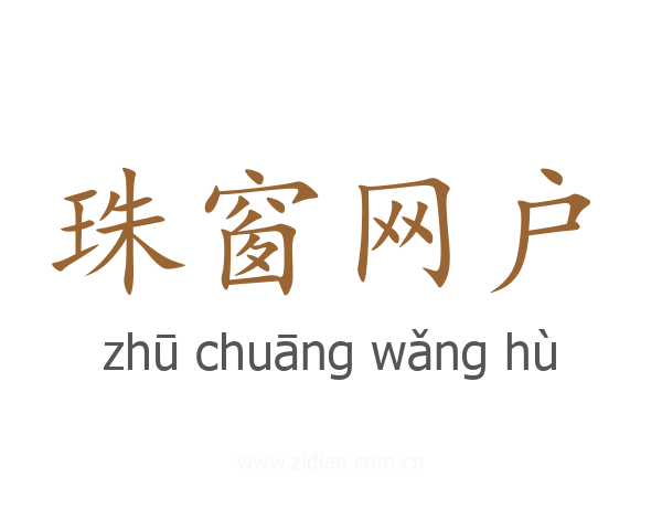 珠窗网户