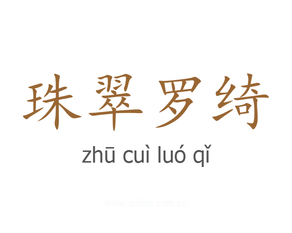 珠翠罗绮