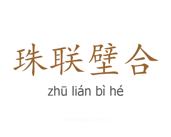 珠联壁合