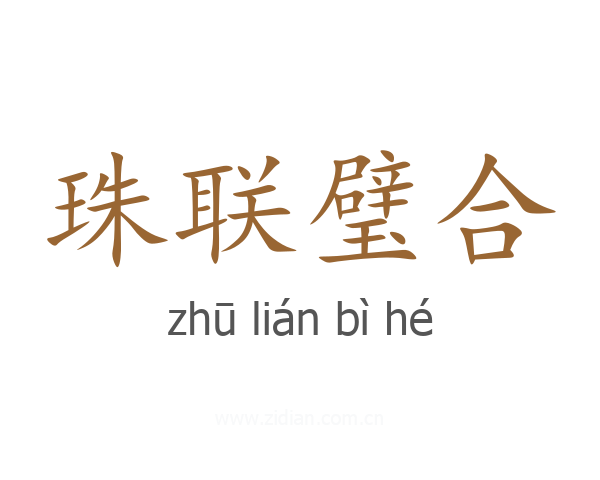 珠联璧合