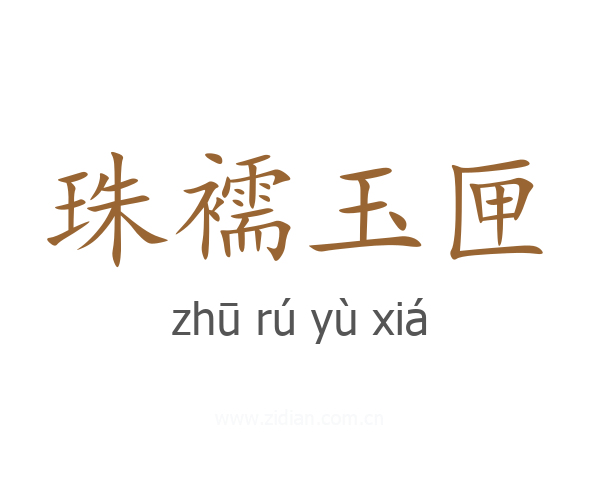 珠襦玉匣