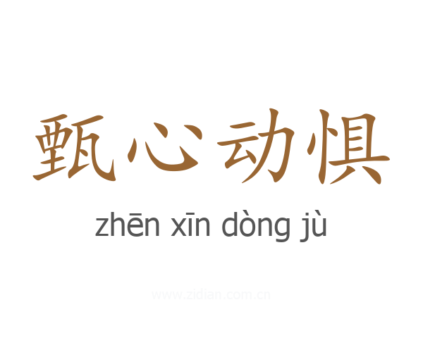 甄心动惧