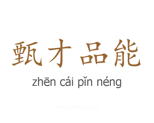 甄才品能