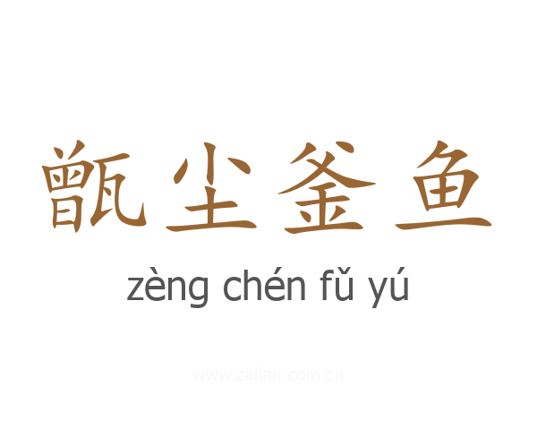 甑尘釜鱼