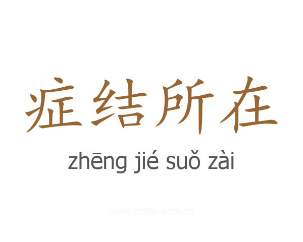 症结所在